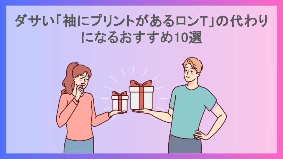 ダサい「袖にプリントがあるロンT」の代わりになるおすすめ10選